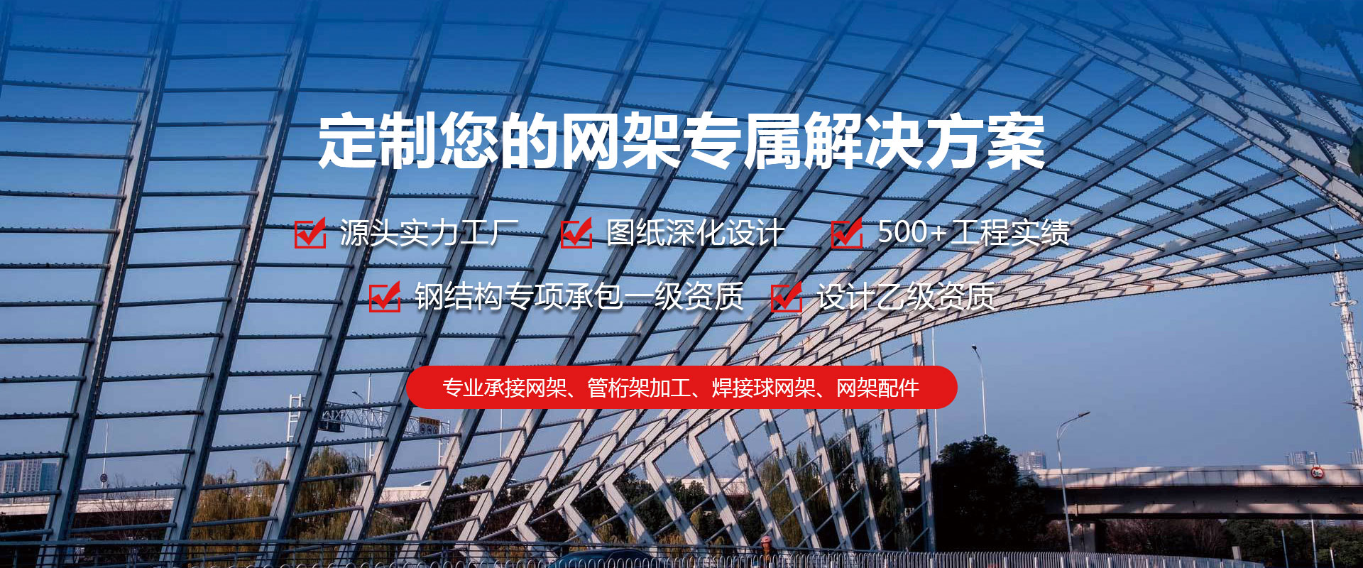 潞城定制您的网架专属解决方案
